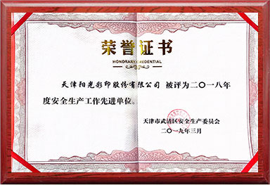 安全生(shēng)産工(gōng)作(zuò)先進單位