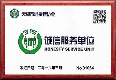 天津市(shì)消費(fèi)者協會(huì)誠信服務單位