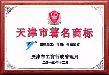 天津市(shì)著名商标