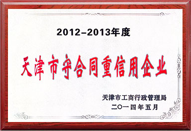 天津市(shì)守合同重信用(yòng)企業(yè)