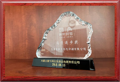蒙牛阿拉乳業(yè)合作(zuò)單位質量進步獎