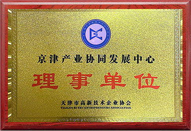 京津産業(yè)協同發展中心理(lǐ)事(shì)單位
